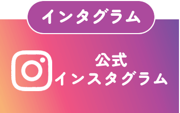 公式インスタグラム