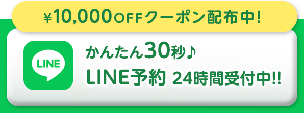 LINE予約