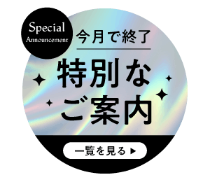 今月で終了！特別キャンペーンバナー