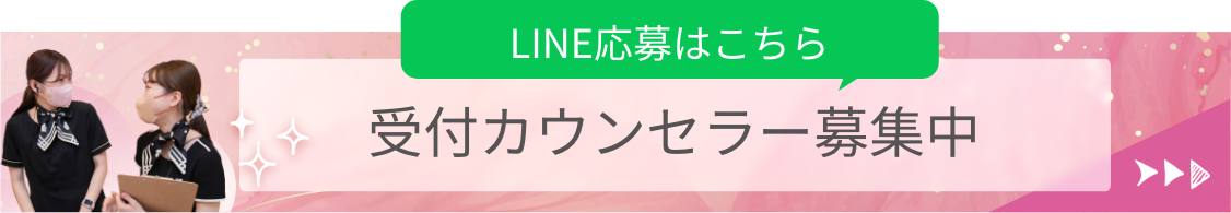 受付カウンセラー医募集中