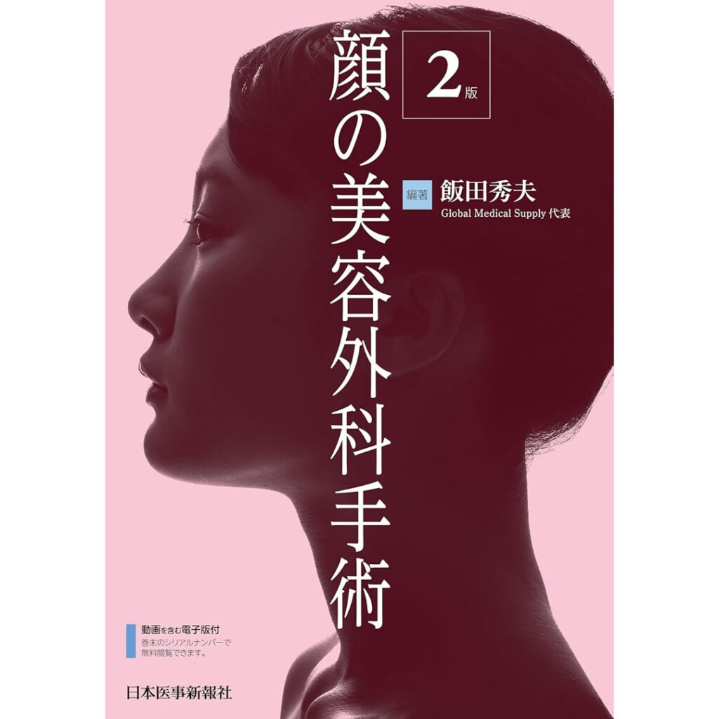 顔の美容外科手術-第2版