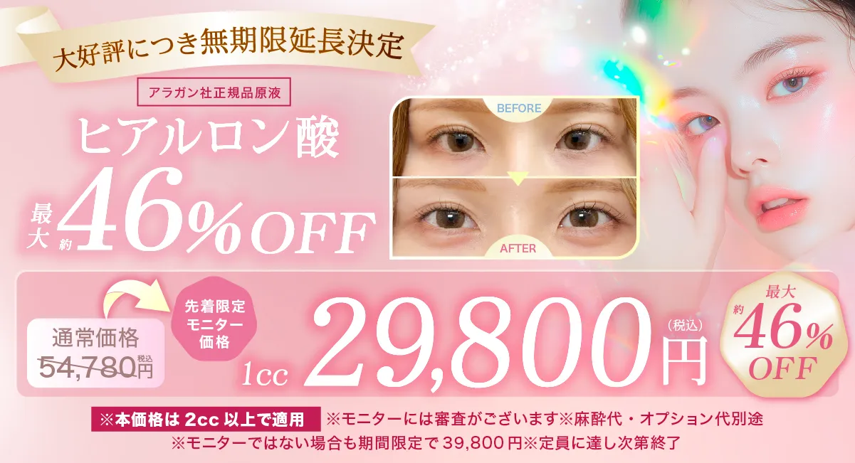 閑散期ヒアルロン酸のキャンペーンバナー