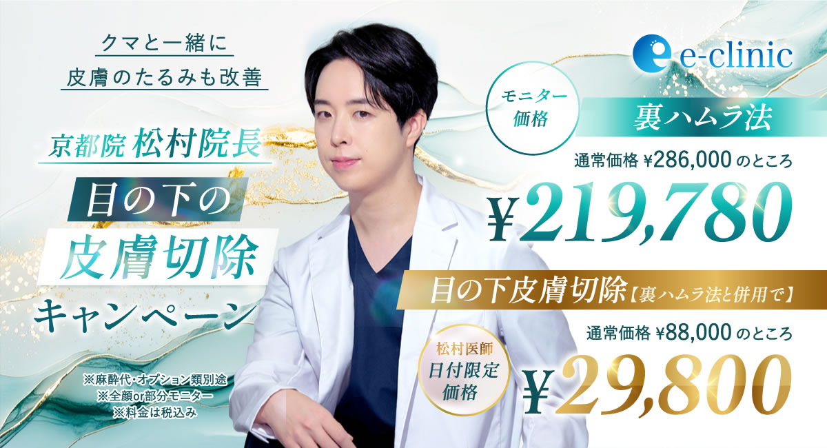 松村 健太医師の目の下の皮膚切除のキャンペーンバナー