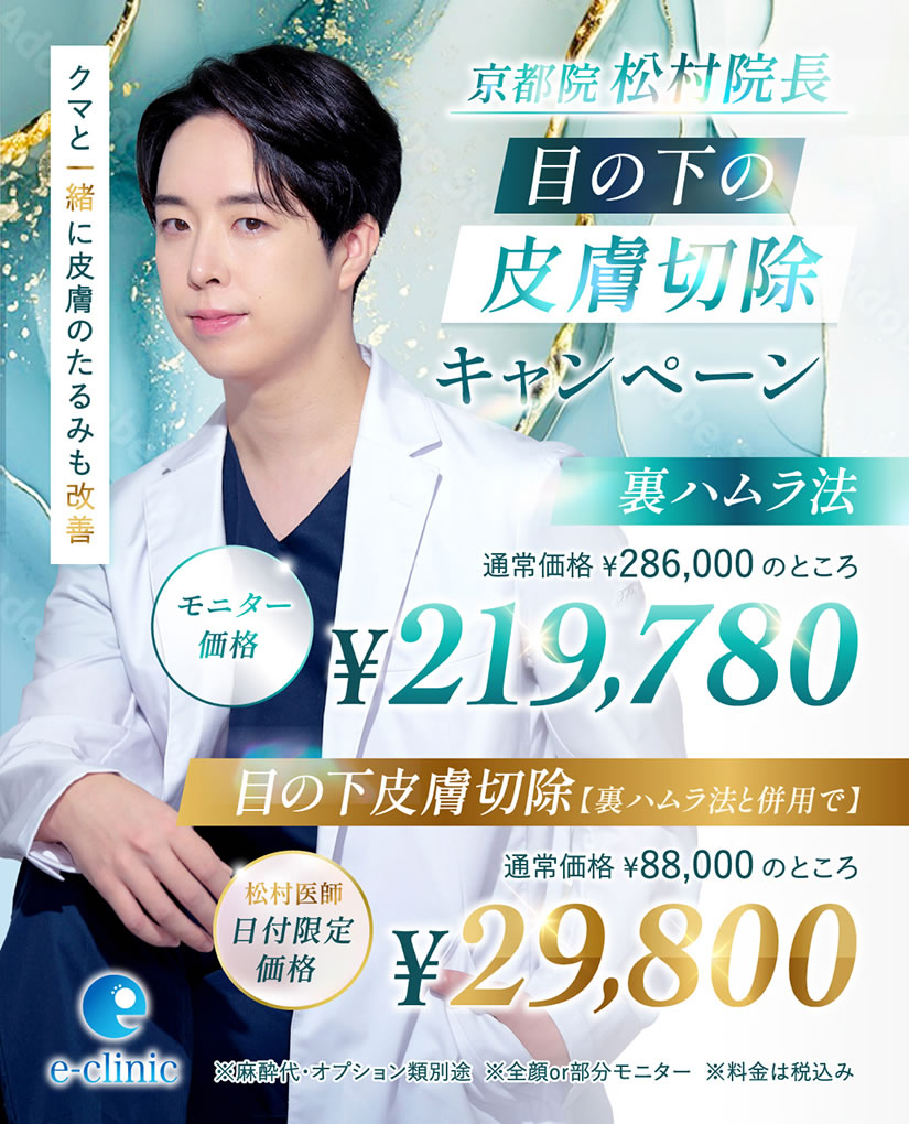 松村 健太医師の目の下の皮膚切除のキャンペーンバナー