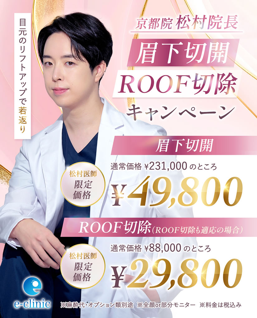 松村 健太医師の眉下切開のキャンペーンバナー