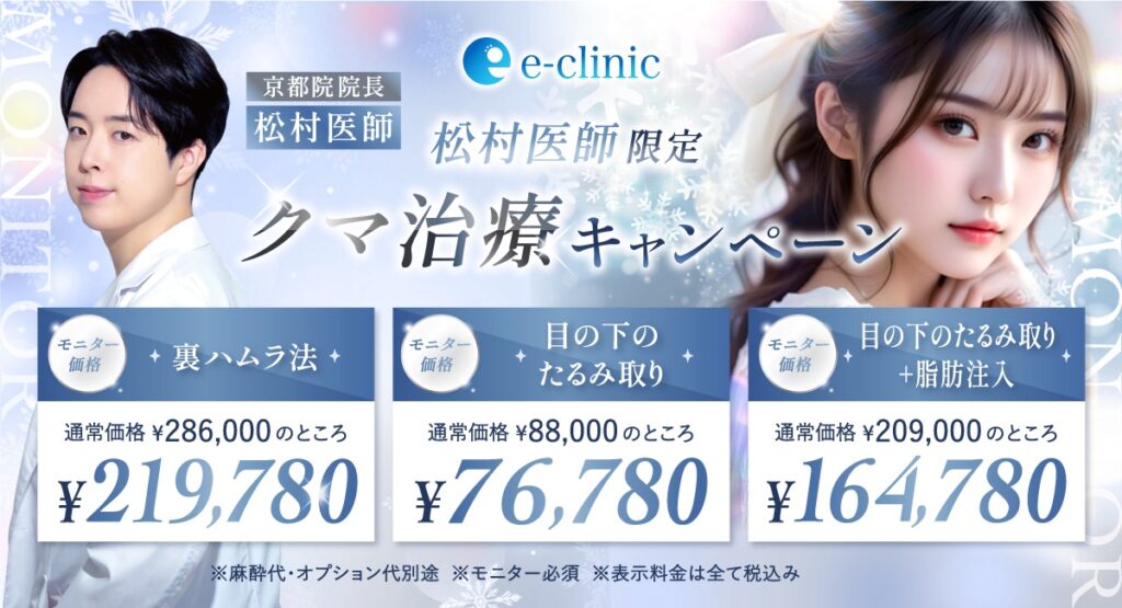 京都院のクマ治療のキャンペーンバナー (1)