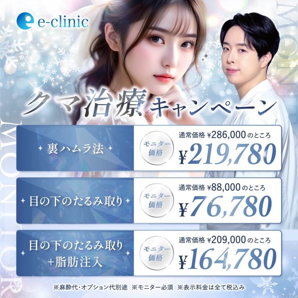 京都院のクマ治療のキャンペーンバナー