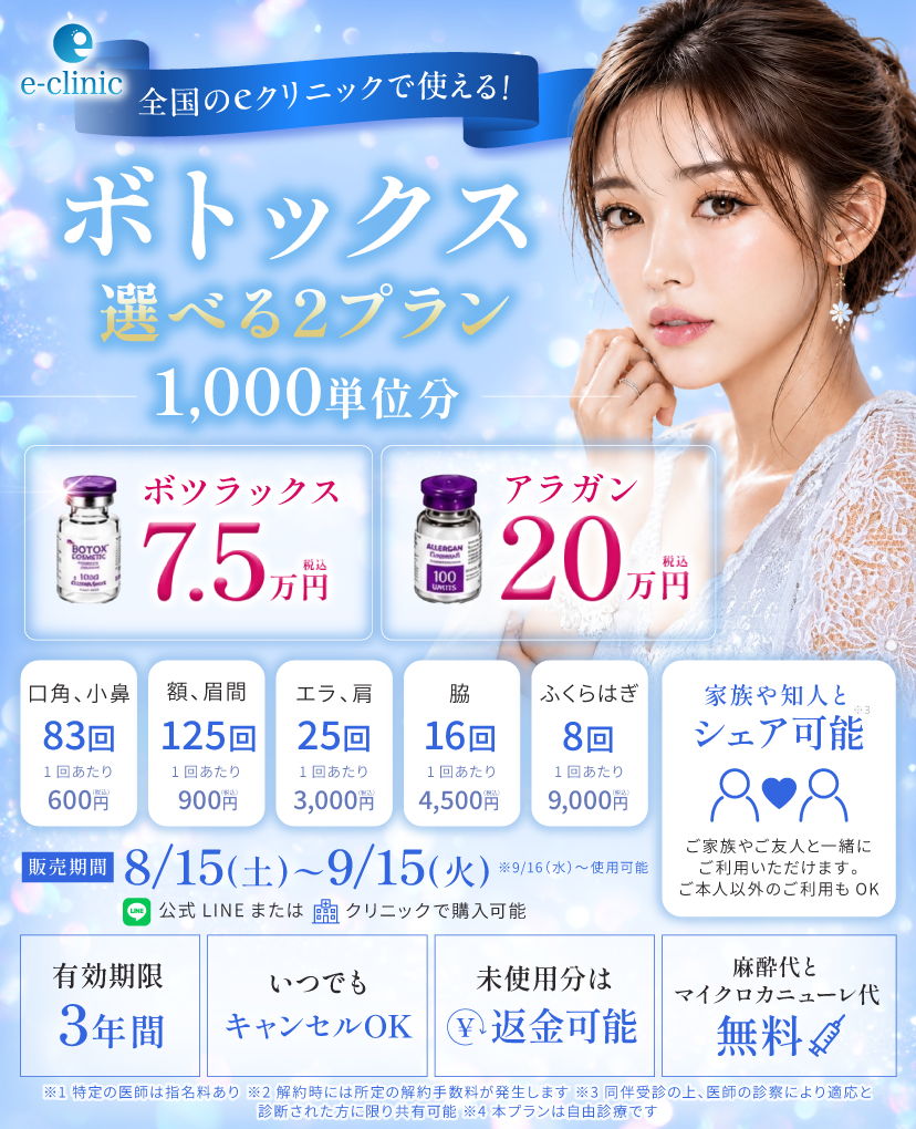 ボトックスプレミアムチケットのバナー