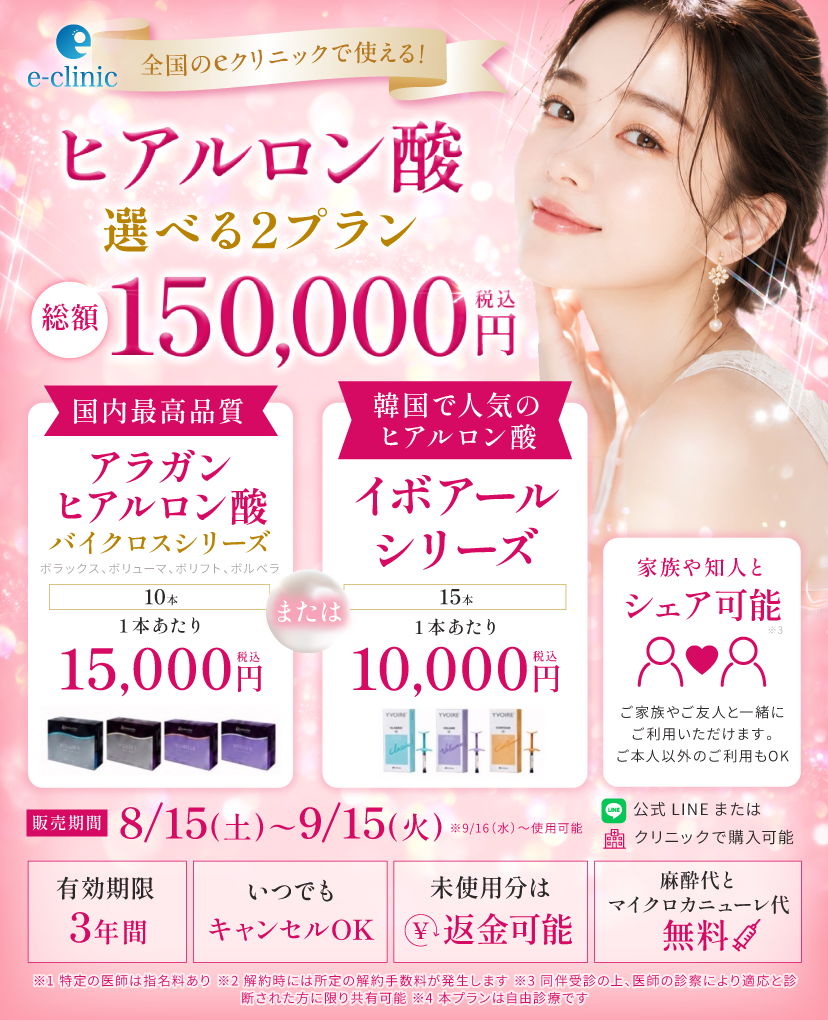 ヒアルロン酸プレミアムチケットのバナー