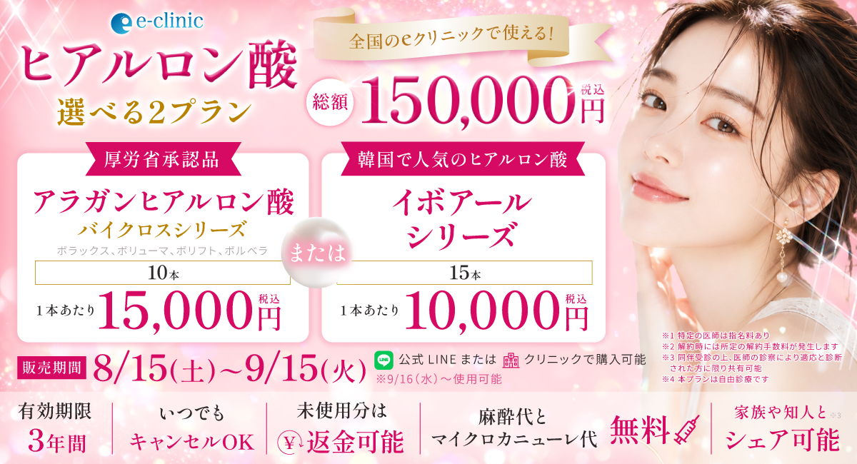 ヒアルロン酸プレミアムチケットのバナー