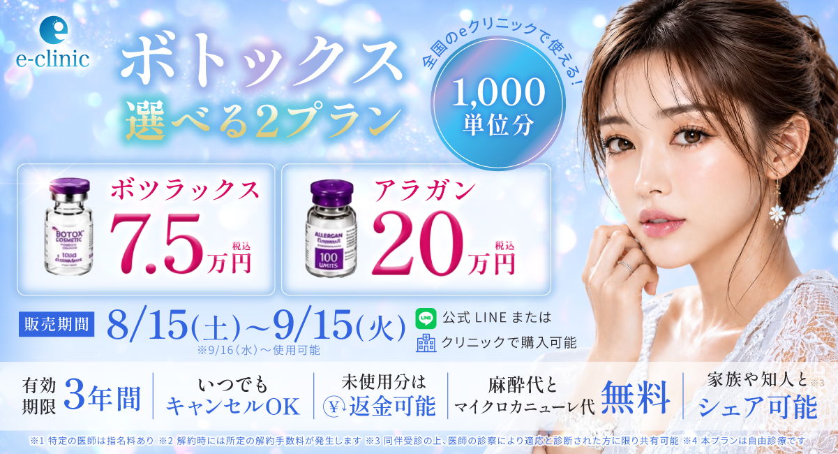 ボトックスプレミアムチケットのバナー