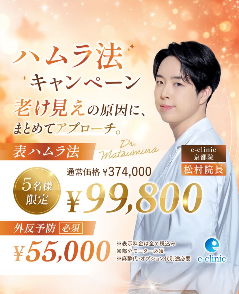 松村健太医師の表ハムラ法のキャンペーンバナー