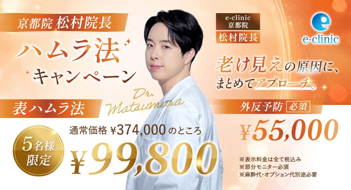 松村健太医師の表ハムラ法のキャンペーンバナー